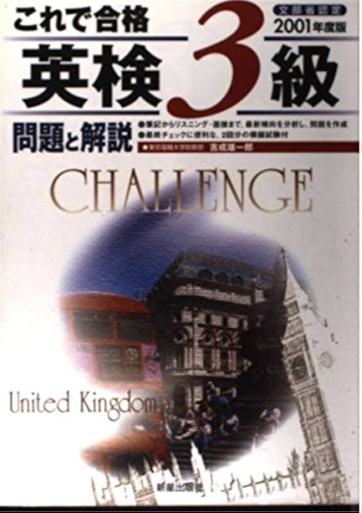 【中古】 これで合格英検準１級問題と解説 ２００１/新星出版社/吉成雄一郎 中古】 これで合格英検準1級問題と解説 2001/新星出版社/